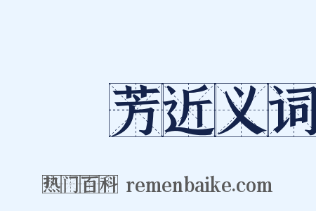 孫傳芳近义词是什么意思的图片